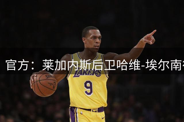 官方：莱加内斯后卫哈维-埃尔南德斯租借大阪樱花，租期一个赛季